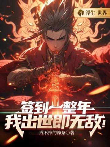 签到一整年,我出世即无敌!