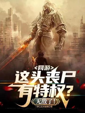 网游,这头丧尸有特权?无敌了!