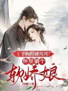 王爷胸膛硬邦邦!怀里躺个软娇娘