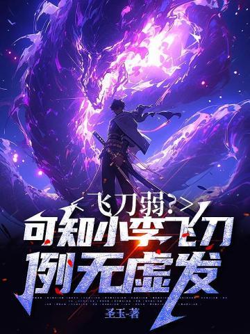 飞刀弱?可知小李飞刀,例无虚发