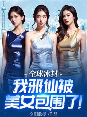 全球冰封,我邪仙被美女包围了!