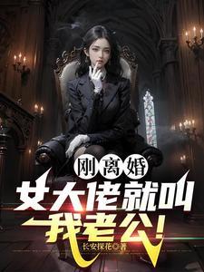 刚离婚,女大佬就叫我老公