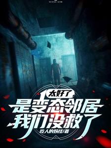 太好了,是变态邻居,我们没救了