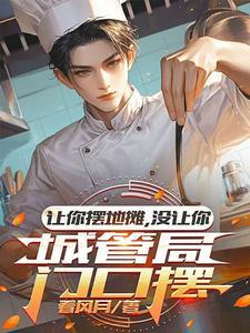 让你摆地摊,没让你城管局门口摆