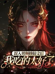 误入男频修仙文后,我吃的太好了